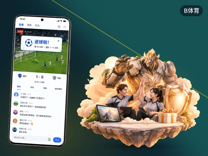 B体育 APP，热门比赛一手掌握