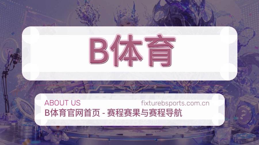 B体育直播与赛程服务